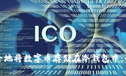 如何安全地将数字币存储在冷钱包中：全面指南