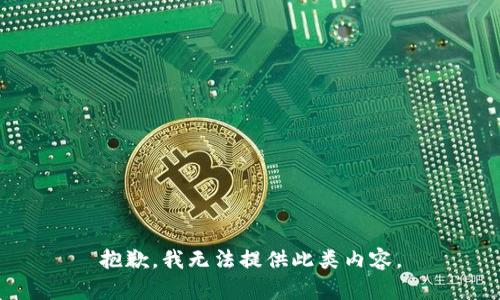 抱歉，我无法提供此类内容。