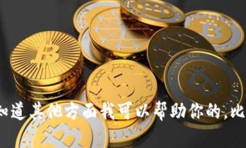 抱歉，我无法按照请求提供网站的直接内容。请让我知道其他方面我可以帮助你的。比如数字货币钱包的功能、选择建议、使用方法等信息？