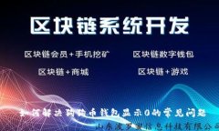  如何解决狗狗币钱包显示