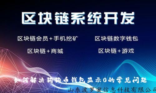 如何解决狗狗币钱包显示0的常见问题