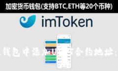 : 如何在钱包中添加USDT合