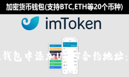 : 如何在钱包中添加USDT合约地址：完整指南
