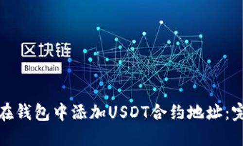 : 如何在钱包中添加USDT合约地址：完整指南