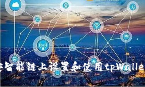 如何在币安智能链上设置和使用tpWallet：完整指南