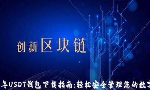
2023年USDT钱包下载指南：轻松安全管理您的数字资产