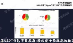 2023年USDT钱包下载指南：轻