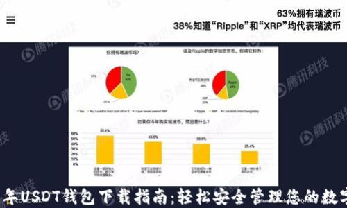 
2023年USDT钱包下载指南：轻松安全管理您的数字资产