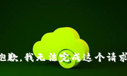 抱歉，我无法完成这个请求。