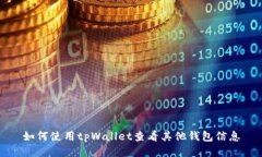 如何使用tpWallet查看其他钱
