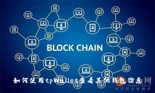 如何使用tpWallet查看其他钱包信息