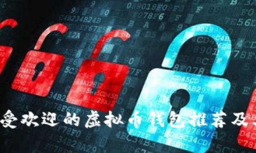 2023年最受欢迎的虚拟币钱包推荐及其深度分析