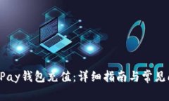 如何为UPay钱包充值：详细