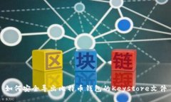 如何安全导出比特币钱包