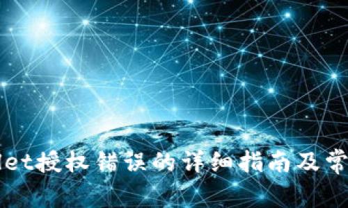 解决tpWallet授权错误的详细指南及常见问题分析