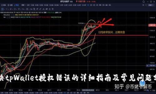 解决tpWallet授权错误的详细指南及常见问题分析