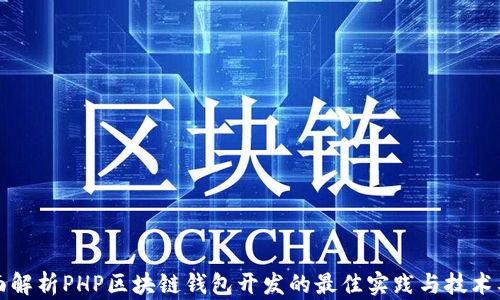 
全面解析PHP区块链钱包开发的最佳实践与技术要点