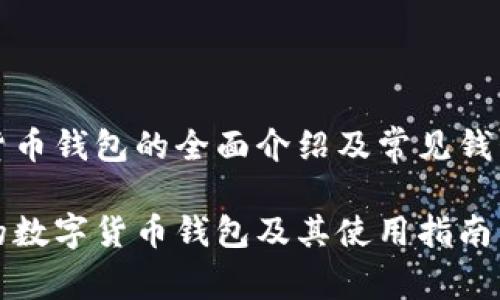 数字货币钱包的全面介绍及常见钱包推荐

常见的数字货币钱包及其使用指南