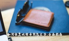 如何恢复比特币钱包文件
