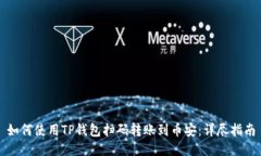 如何使用TP钱包扫码转账到