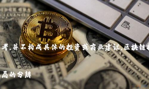 注意：在这里提供的信息仅供参考，并不构成具体的投资或商业建议，区块链投资具有一定风险，请谨慎对待。


区块链节点钱包：揭秘真相与骗局的分辨