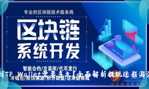 HT提现到TP Wallet需要多久？全面解析提现过程与注意事项