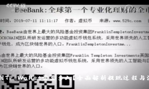 HT提现到TP Wallet需要多久？全面解析提现过程与注意事项