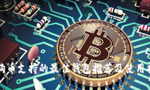 狗狗币支持的最佳钱包推荐及使用指南