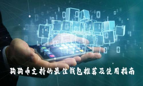 狗狗币支持的最佳钱包推荐及使用指南