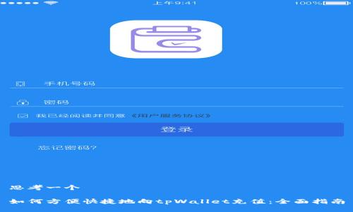 思考一个

如何方便快捷地向tpWallet充值：全面指南