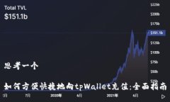 思考一个如何方便快捷地