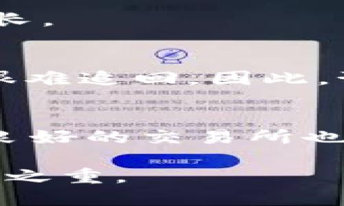 印度的比特币钱包：如何选择与使用最佳选项指南

比特币钱包, 印度比特币, 加密货币安全/guanjianci

介绍印度比特币钱包的背景
在过去的几年中，随着加密货币的兴起，印度的比特币钱包市场也在迅速发展。比特币是一种去中心化的数字货币，使用区块链技术进行安全交易。随着越来越多的印度人开始关注比特币投资以及加密货币的潜力，比特币钱包也变得愈加重要。这些钱包为用户提供了安全存储、发送和接收比特币的功能。选择合适的钱包对于保护投资和避免潜在的风险至关重要。

什么是比特币钱包？
比特币钱包是一个软件程序或硬件设备，用于存储和管理比特币。实际上，比特币不是存储在钱包中，而是存储在区块链上的公开账本中。钱包包含用户的公钥和私钥，用户需要使用私钥才能访问和管理其比特币资产。
比特币钱包可以分为几种类型：热钱包和冷钱包。热钱包是连接互联网的，方便用户随时访问和交易；而冷钱包则是断开互联网的设备，更加安全，但使用不那么方便。

印度市场上可用的比特币钱包类型
在印度市场上，有多种比特币钱包可供选择，以下是一些主要类型：
ul
    listrong移动钱包：/strong这些应用程序可以在智能手机上下载，用户可以随时随地进行交易。常见的移动钱包包括Coinomi、Trust Wallet等。/li
    listrong桌面钱包：/strong桌面钱包安装在电脑上，适合进行较大金额的存储和交易。示例有Exodus和Electrum。/li
    listrong硬件钱包：/strong这类钱包是一种物理设备，通常连接到电脑或手机，通过USB口进行交易。硬件钱包如Ledger和Trezor被认为最安全。/li
    listrong在线钱包：/strong这些钱包由第三方服务提供商托管，用户通过浏览器访问。虽然使用便利，但安全性较低。/li
/ul

如何选择合适的比特币钱包
选择一个合适的比特币钱包涉及几个方面。首先，用户需要考虑安全性。硬件钱包通常是最安全的选择，但如果用户频繁交易，可能会选择移动或桌面钱包。其次，用户还需关注钱包的用户界面和易用性；对于初学者来说，简单易用的钱包更为重要。此外，用户要确保所选钱包支持特定的加密货币和代币，因为有些钱包可能不支持所有币种。

比特币钱包的安全性措施
为了保护个人资产，用户需要采取各种安全措施。例如，使用强密码来保护钱包，并启用两步验证（2FA）功能。此外，定期备份私钥和种子短语，以防丢失钱包或设备故障。对于热钱包，尽量不要存入大量比特币，而将其存储在硬件钱包中。

用户在使用比特币钱包时常见的问题
在使用比特币钱包的过程中，用户可能会面临一些问题。以下是几个常见问题及其详细解答：

问题1：如何安全地备份比特币钱包？
备份比特币钱包是保护投资的关键一步。用户应该将私钥和种子短语记录在纸上，并存放在安全的地方。建议不将其存储在电脑或云服务中，以避免黑客攻击。同时，保持多份备份也是明智之举。

问题2：如何确保比特币钱包的更新？
软件钱包定期会发布更新，以增强安全性和性能。用户应确保钱包始终保持最新版本。在安装更新之前，可以查阅钱包的官方网站，以了解更新内容和版本信息。

问题3：比特币交易的处理时间是多少？
比特币交易的处理时间通常受网络拥堵的影响，交易确认时间依赖于所支付的交易费用。一般情况下，交易需要10到30分钟确认。但在网络繁忙时间，需等待的时间可能会更长。

问题4：如何应对比特币钱包被盗的情况？
如果比特币钱包被盗，用户首先应立即更改任何相关账户的密码，并启用两步验证。此外，可以联系钱包服务商，看看是否有恢复资产的方法。然而，一旦加密货币被转移，通常很难追回。因此，预防措施是最好的保护策略。

问题5：如何在印度合法购买比特币？
在印度购买比特币的方式多种多样。用户可以通过加密货币交易所，如WazirX、CoinDCX等来购买比特币。用户需完成 KYC（客户身份验证）流程，确保合法性。同时，选择信誉良好的交易所也十分重要，以确保交易的安全性。

总之，印度的比特币钱包种类繁多，用户在选择和使用 Wallet 时应确保了解其特点与安全性。无论是投资还是交易，保持信息更新和采取安全措施都是确保财产安全的重中之重。