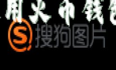 如何安全高效地使用火币
