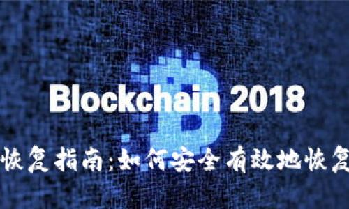 tpWallet钱包恢复指南：如何安全有效地恢复你的加密资产