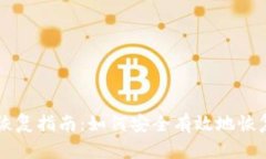 tpWallet钱包恢复指南：如何