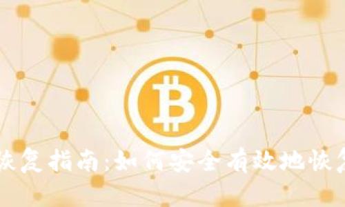 tpWallet钱包恢复指南：如何安全有效地恢复你的加密资产