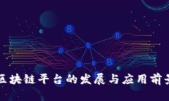 平潭区块链平台的发展与