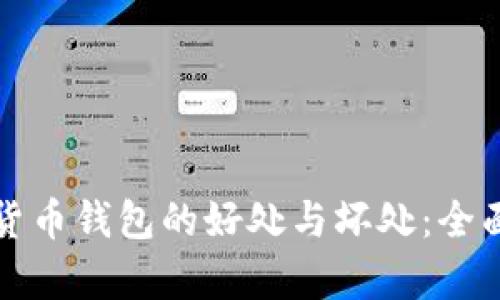 加密货币钱包的好处与坏处：全面解析