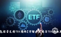 以太坊钱包能否支持TRC转