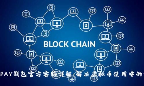 网站: TOPAY钱包官方客服详解：解决虚拟币使用中的一切疑难!