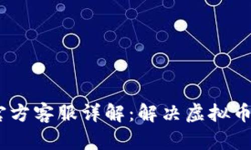 网站: TOPAY钱包官方客服详解：解决虚拟币使用中的一切疑难!