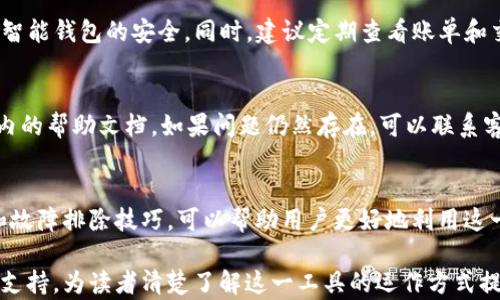 
如何通过手机开锁智能钱包：详细教程与实用技巧

关键词
智能钱包, 手机开锁, 数字钱包/guanjianci

!-- 详细内容 --
引言
随着科技的发展，智能手机和智能钱包的结合成为了一种新趋势。智能钱包不仅提供了方便的支付方式，还能通过手机开锁等功能增加安全性。本文将详细介绍智能钱包的使用方法，特别是如何用手机开锁的步骤和技巧。

什么是智能钱包？
智能钱包是一种数字钱包，允许用户在移动设备上存储、接收和管理付款信息。它们可以是应用程序也可以是硬件设备。智能钱包的好处包括便捷的支付体验、增强的安全性以及与其他数字系统的无缝集成。

很多智能钱包现在都配备了开锁功能，可以通过手机进行锁定和解锁。用户只需简单地用手机连接智能钱包，就可以快速访问自己的资金和资料。对于那些担心丢失或遗忘物理钱包的人来说，智能钱包提供了一种更安全的选择。

智能钱包的工作原理
智能钱包工作时通常依赖于蓝牙或NFC（近场通信）技术。这些技术允许手机和钱包之间进行安全的数据传输。当用户尝试通过手机解锁钱包时，钱包会使用加密协议验证手机的身份，一旦验证通过，钱包就会解锁。

使用手机开锁智能钱包的步骤
以下是通过手机开锁智能钱包的详细步骤：

h41. 下载和安装相关应用/h4
大多数智能钱包都会提供配套的手机应用。首先在你的智能手机上前往应用商店，搜索钱包品牌相关的应用，下载并安装。

h42. 创建账户或登录/h4
安装应用后，打开它并创建账户。根据要求输入必要的信息，如电子邮件、手机号和密码。如果你已经有账户，直接登录即可。

h43. 配对智能钱包和手机/h4
在应用中，通常会有“添加设备”或“配对”选项。点击它，按照提示将智能钱包和手机进行配对。确保钱包的电池充足，并且在配对过程中保持蓝牙开启。

h44. 设置解锁选项/h4
完成配对后，你可以在应用中找到设置选项，通常会有“开锁方式”或“安全设置”。你可以选择通过生物识别（如指纹或面部识别）或PIN码来进行验证。

h45. 使用手机开锁/h4
完成设置后，当你需要使用智能钱包时，只需打开手机应用并选择解锁。钱包会发出信号进行匹配，确认成功后钱包即会解锁。

智能钱包开锁的安全性
智能钱包通过多种安全技术来保护用户的信息。采用了加密技术、高级身份验证和生物识别等多种手段来确保用户的资金安全。此外，很多智能钱包还提供失窃报警功能，即使钱包丢失，用户也能控制资金的安全。

常见问题解答
以下是关于智能钱包使用手机开锁的5个常见问题及其详细解答：

h41. 智能钱包的主要功能有哪些？/h4
智能钱包除了可以用手机开锁外，还拥有多种功能，包括在线购物、支付转账、账户管理和提供交易记录等。用户可以轻松管理自己的财务，实时监控使用情况。

h42. 如果手机和钱包断开连接怎么办？/h4
如果手机和钱包意外断开连接，用户可以在钱包上手动输入PIN码或者使用生物识别开锁功能。此外，用户可以通过应用重新连接。

h43. 在什么情况下智能钱包的开锁功能会失效？/h4
智能钱包的开锁功能可能因多种因素失效，包括手机电量不足、蓝牙信号干扰或钱包电池耗尽等。如果出现这种情况，建议手动解锁钱包，检查设备及应用状态。

h44. 如何确保智能钱包的安全？/h4
用户可以通过设置复杂的PIN码、启用双重验证、定期更新应用程序和保持设备安全等方式来确保智能钱包的安全。同时，建议定期查看账单和交易记录，以确保无异常活动。

h45. 如何解决应用使用中的问题？/h4
如果在使用过程中遇到问题，用户可以尝试重新启动手机或智能钱包，检查网络连接，并查看应用内的帮助文档。如果问题仍然存在，可以联系客服或者访问官方社区寻求解决方案。

总结
智能钱包通过用手机开锁的方式，极大地提高了用户的便利和安全性。理解智能钱包的使用方法和故障排除技巧，可以帮助用户更好地利用这一技术。未来，随着技术的不断进步，智能钱包的功能将更加丰富，为用户提供更加完善的支付体验。

这个内容框架旨在满足用户对智能钱包和手机开锁的搜索需求，提供了全面的信息和实用的技术支持，为读者清楚了解这一工具的运作方式提供了良好的参考。