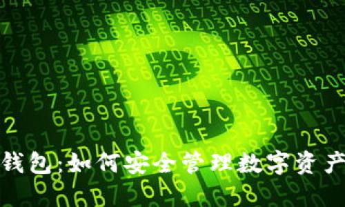 探索区块链超级钱包：如何安全管理数字资产的全新解决方案