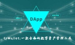 tpWallet：一款全面的数字资