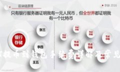 火币USDT提币到钱包手续费