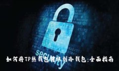 如何将TP热钱包转账到冷钱