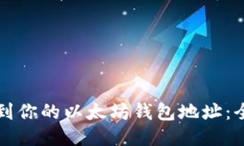 如何找到你的以太坊钱包地址：全面指南
