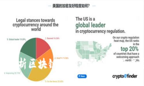 全面解析区块链钱包源码系统及其应用
