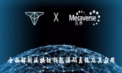 全面解析区块链钱包源码