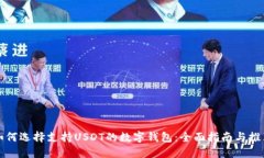 如何选择支持USDT的数字钱
